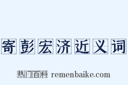寄彭宏济近义词是什么意思的图片